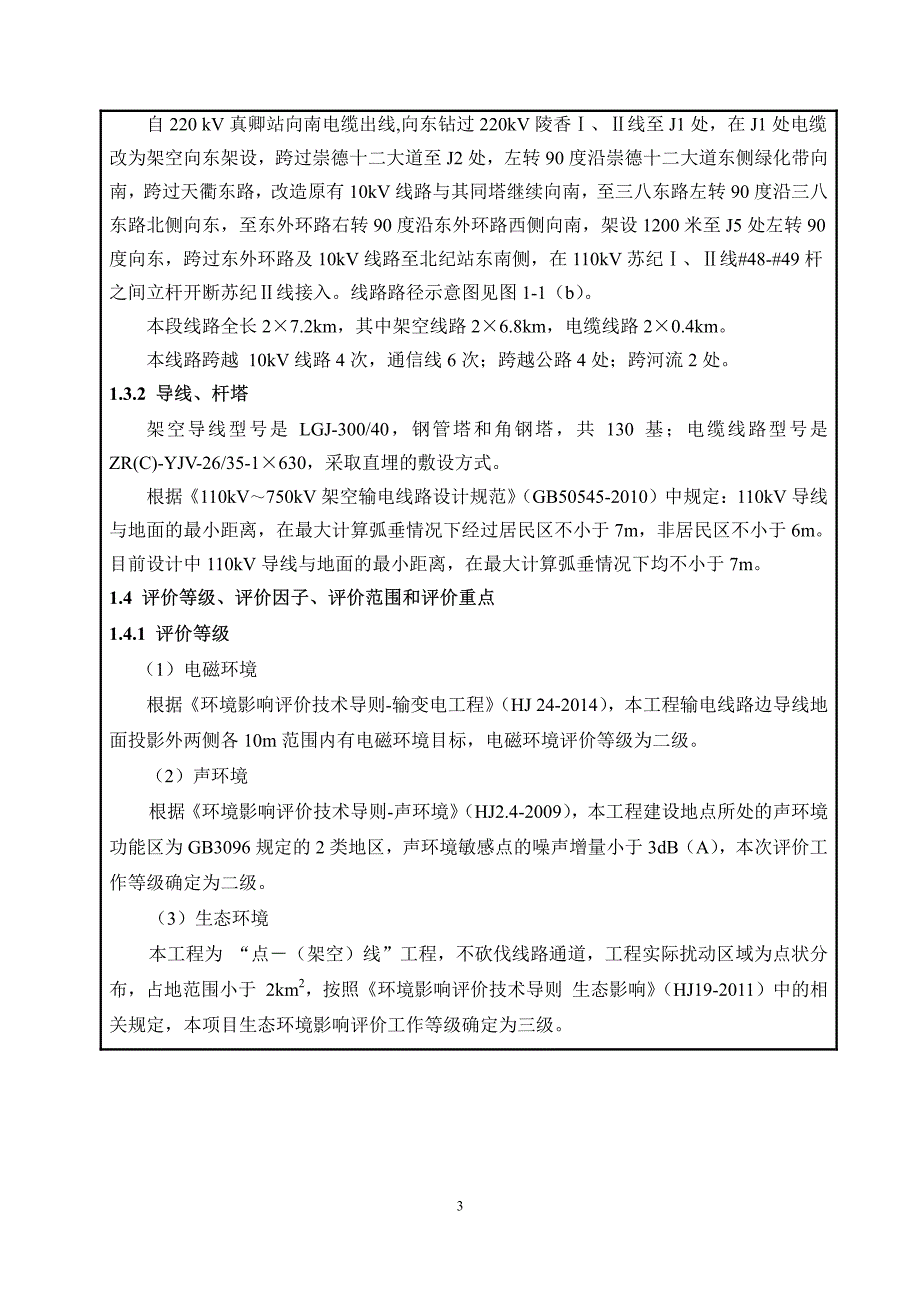 环境影响评价报告公示：真卿kv变电站kv配出工程内容见附件市经济技术开发区陵城环评报告_第4页