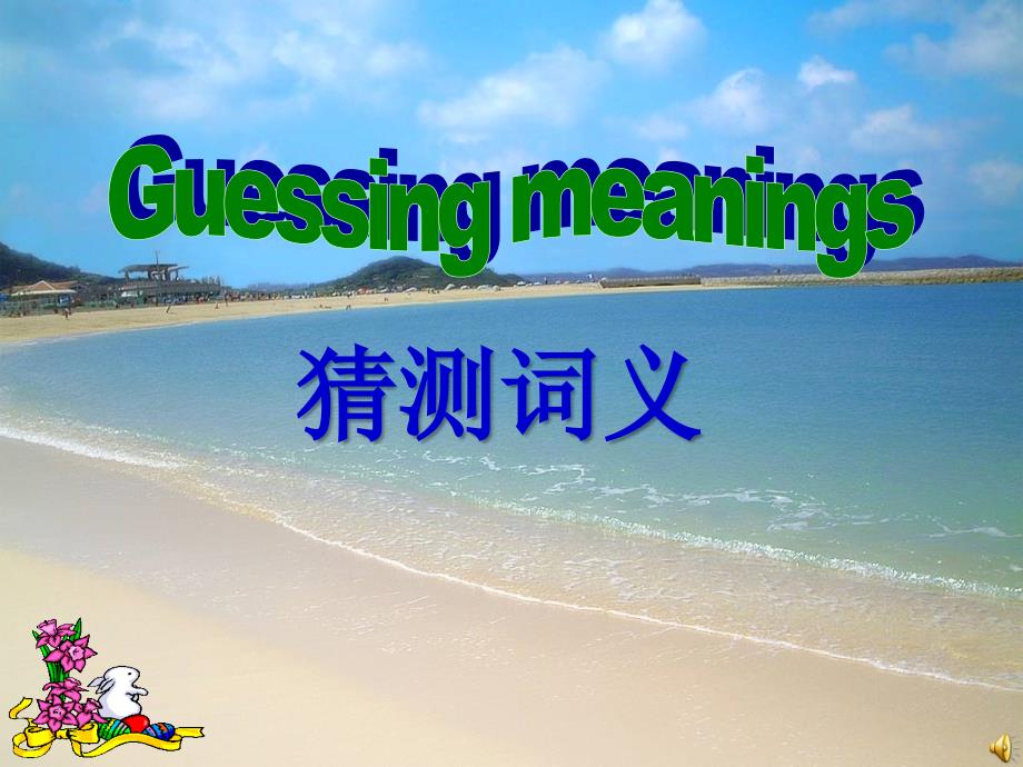 英语四六级考试阅读-猜测词义_第1页