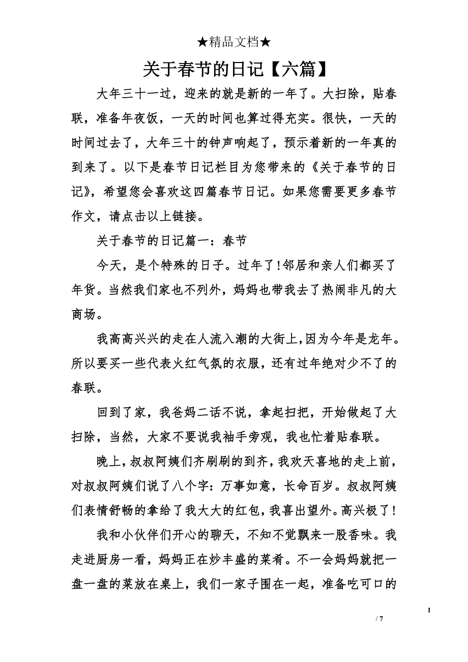 关于春节的日记【六篇】_第1页
