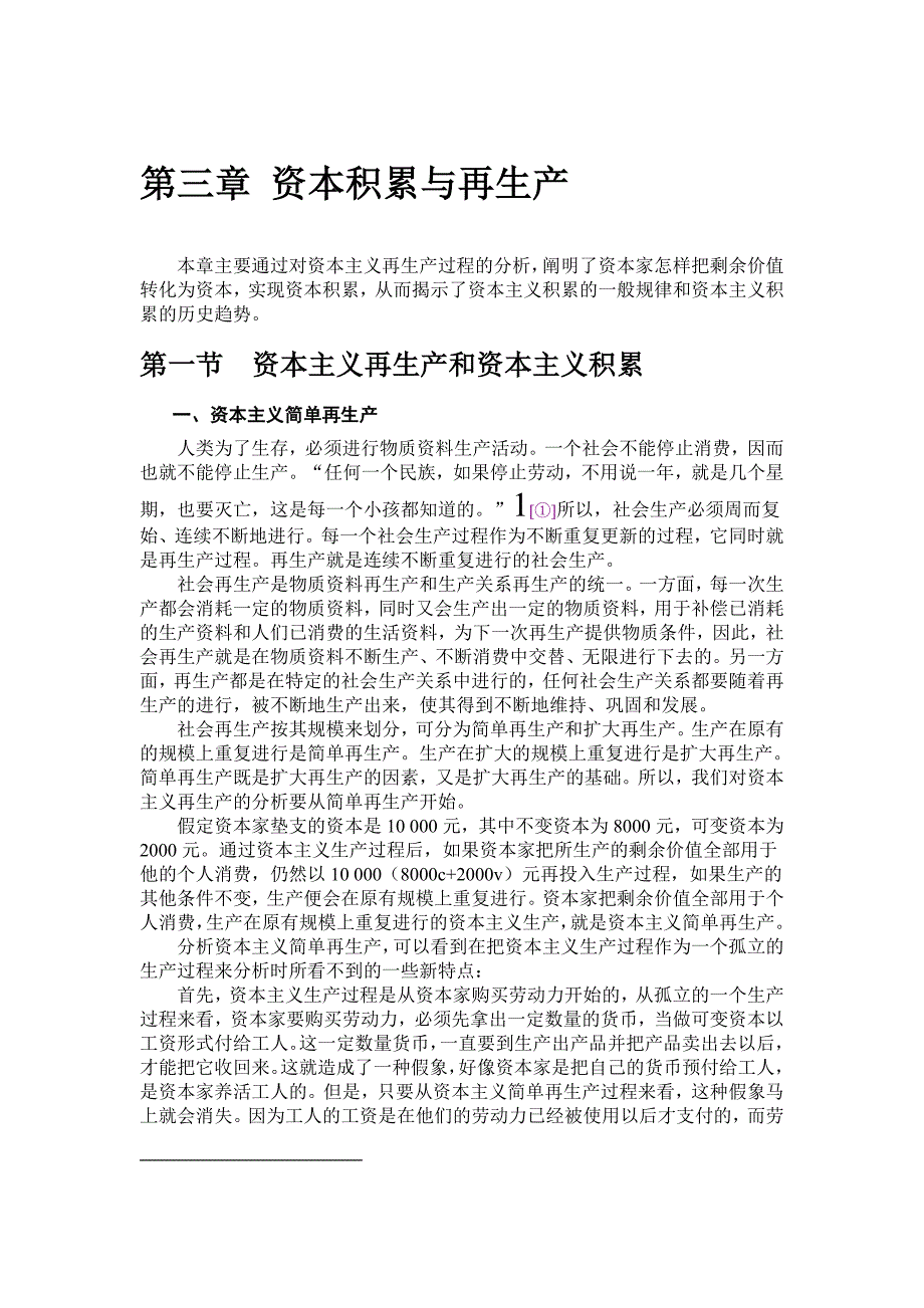 马克思主义政治经济第三章 资本积累与再生产_第1页