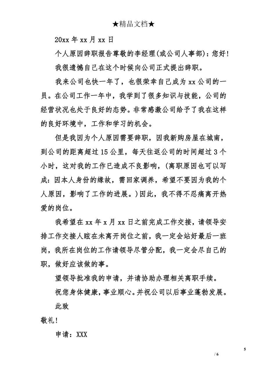 个人原因辞职报告怎么写及_第5页