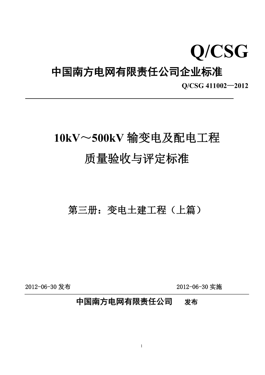 10kV～500kV输变电及配电工程质量验收与评定标准(第三册：变电土建工程 上篇 )(2012版)_第1页