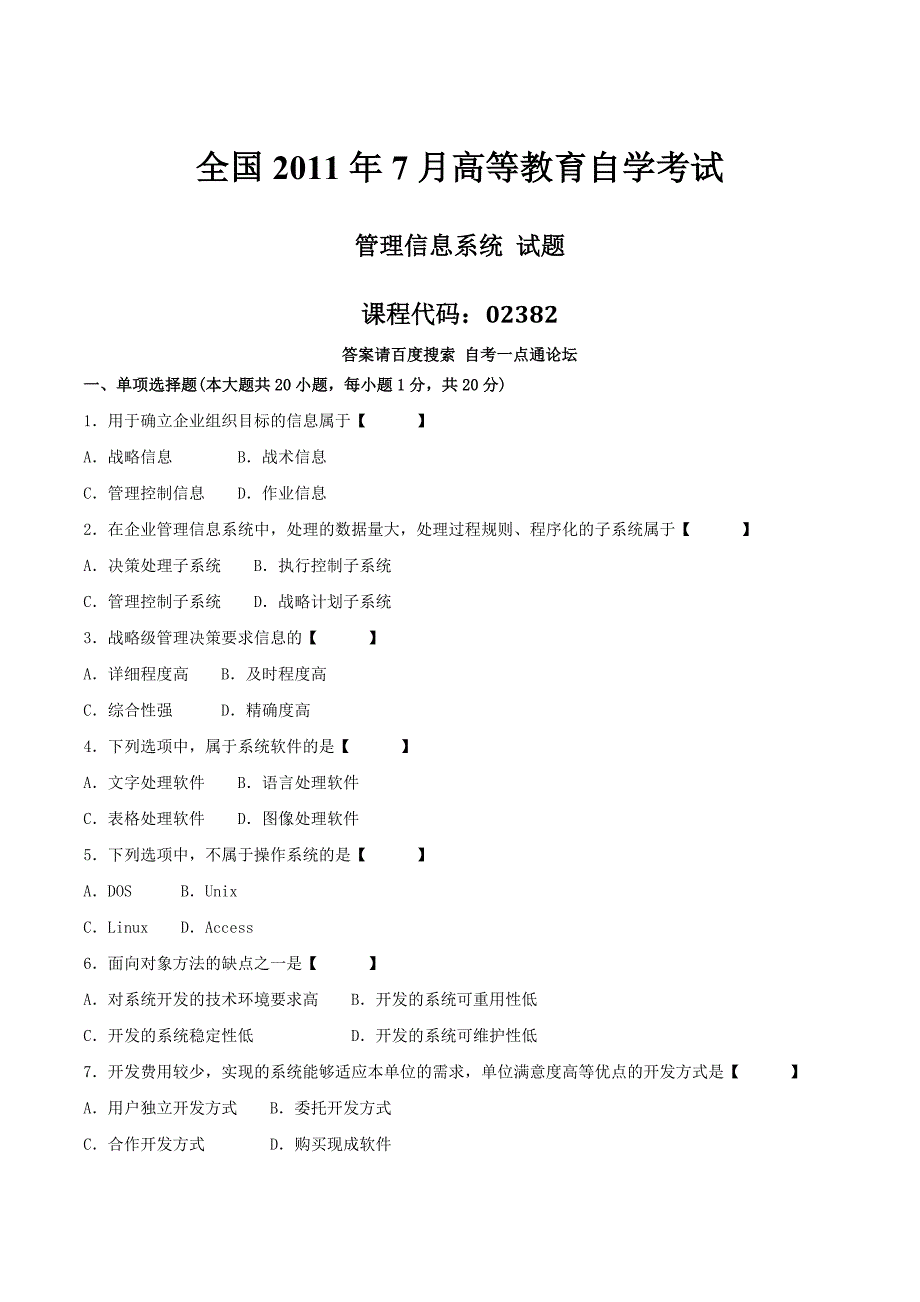 真题版2011年07月自学考试02382《管理信息系统》历年真题_第1页