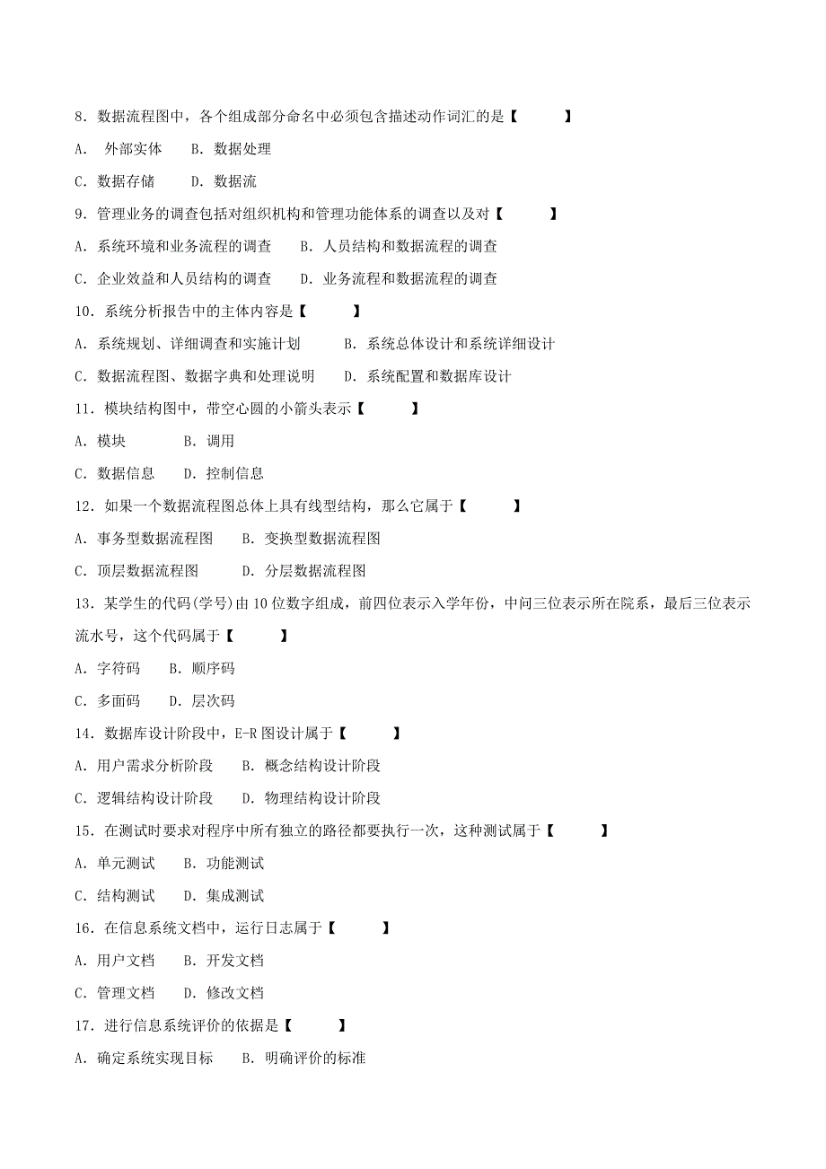 真题版2011年07月自学考试02382《管理信息系统》历年真题_第2页