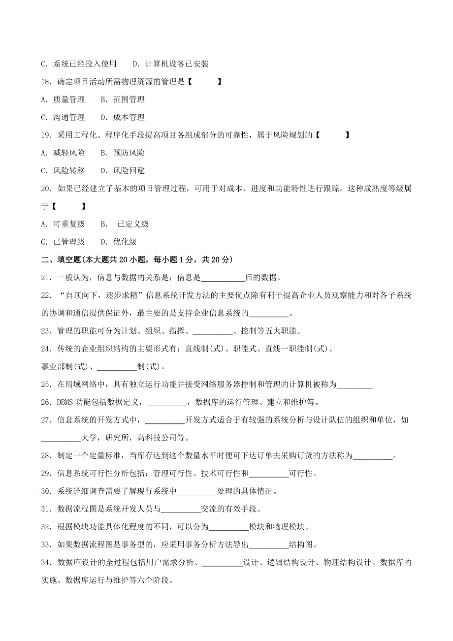 真题版2011年07月自学考试02382《管理信息系统》历年真题_第3页