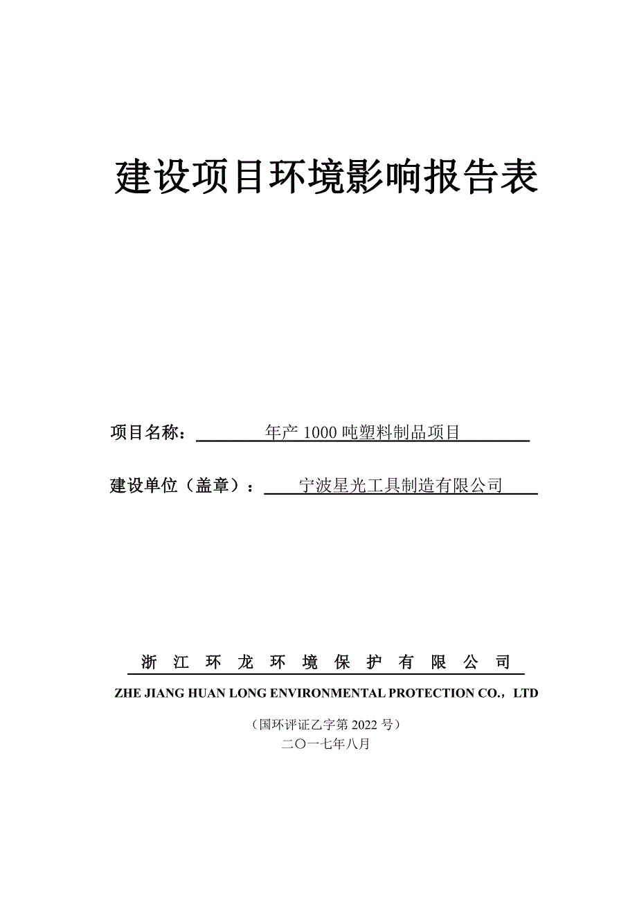环境影响评价报告公示：年产1000吨塑料制品项目环评报告_第1页
