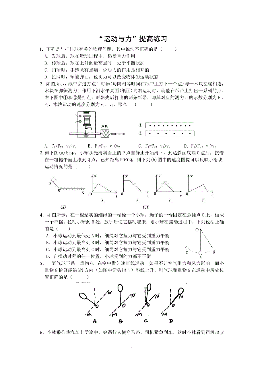 运动与力提高训练_第1页