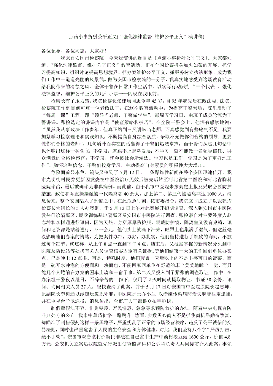 点滴小事折射公平正义强化法律监督 维护公平正义演讲稿_第1页