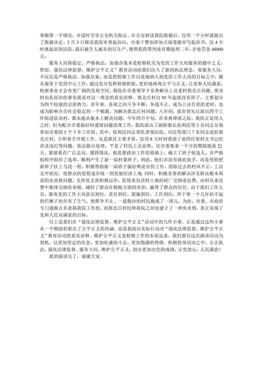 点滴小事折射公平正义强化法律监督 维护公平正义演讲稿_第2页