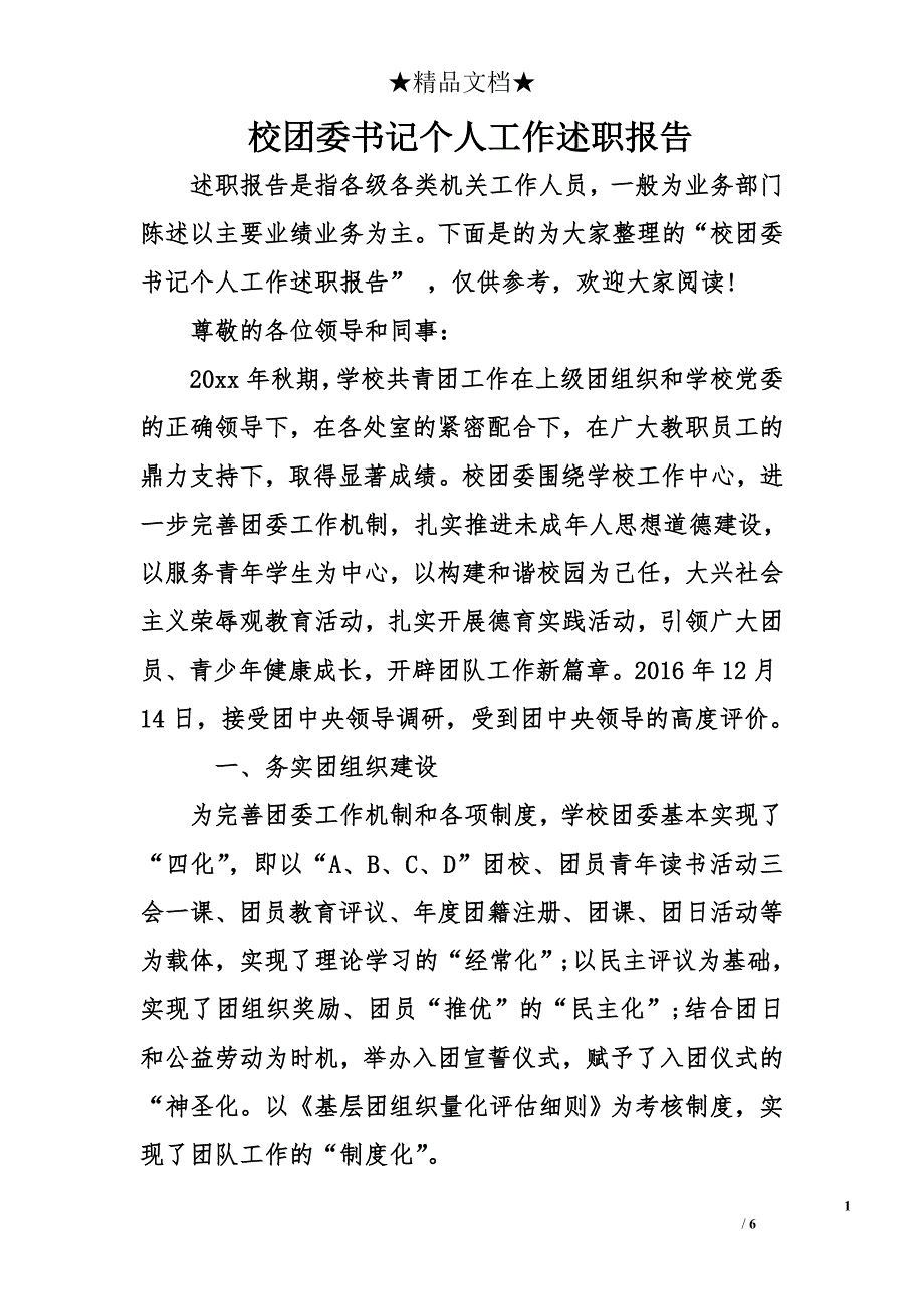 校团委书记个人工作述职报告_第1页