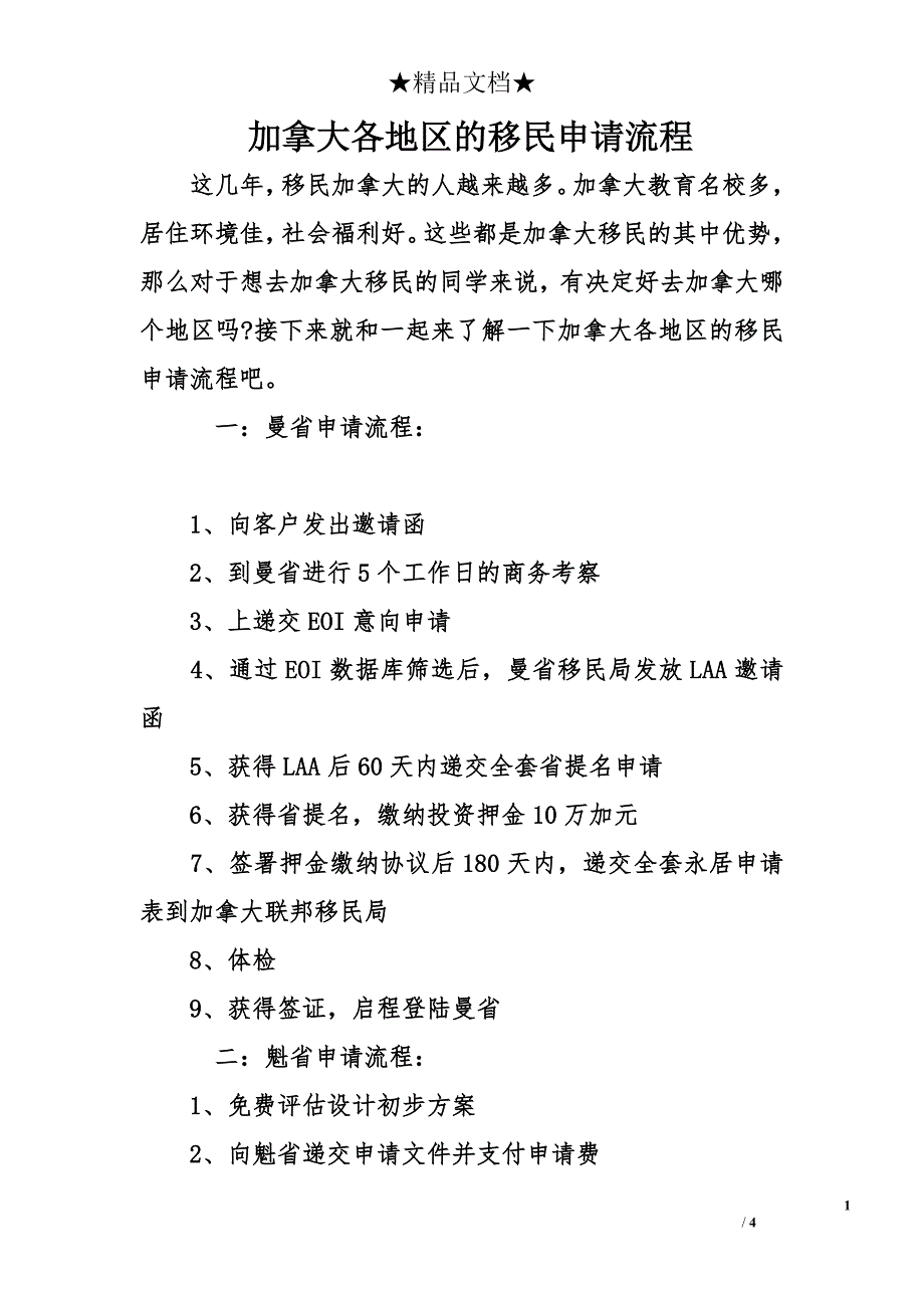 加拿大各地区的移民申请流程_第1页