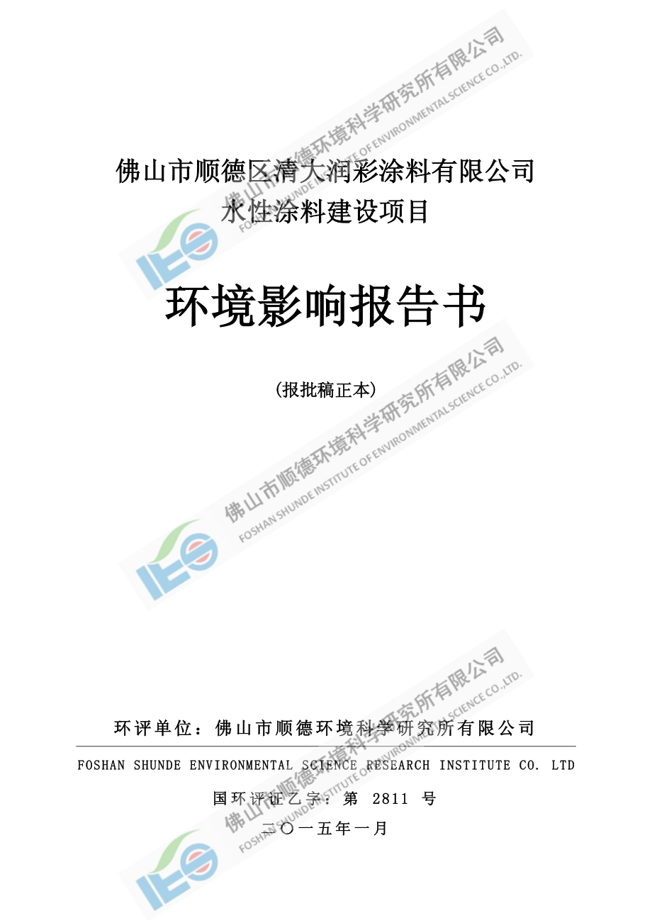 环境影响评价报告公示：水性涂料环评报告_第1页