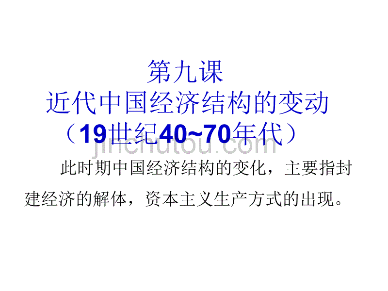 马克思主义政治经济学必修二第三单元中国近代经济结构的变动第一轮复习课件_第3页