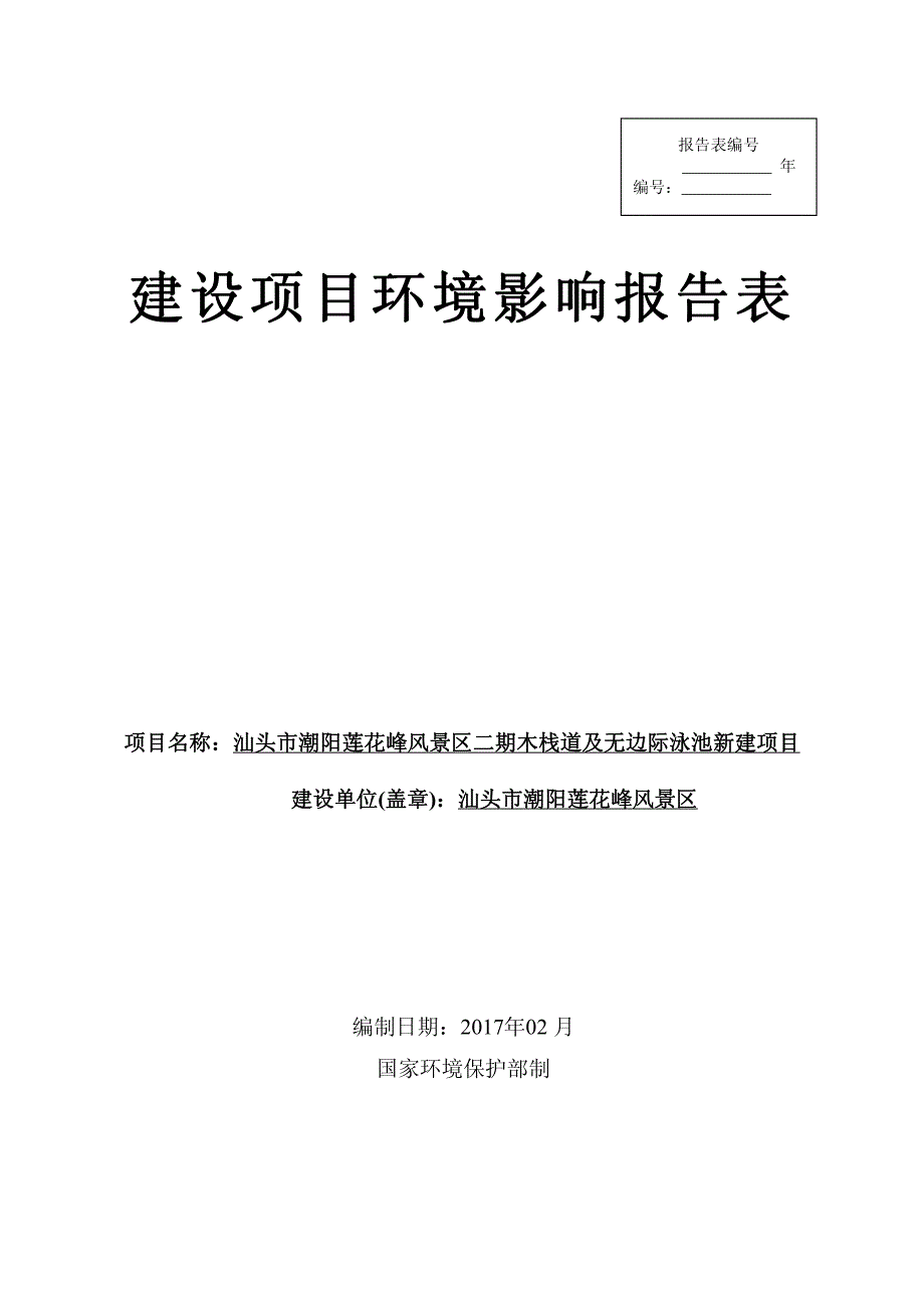 环境影响评价报告公示：汕头市潮阳莲花峰风景区二木栈道及无边际泳池新建汕头市潮阳环评报告_第1页