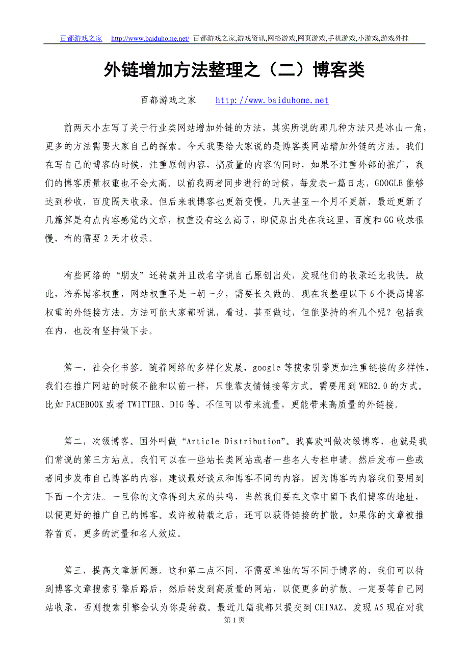 外链增加方法整理之（二）博客类_第1页