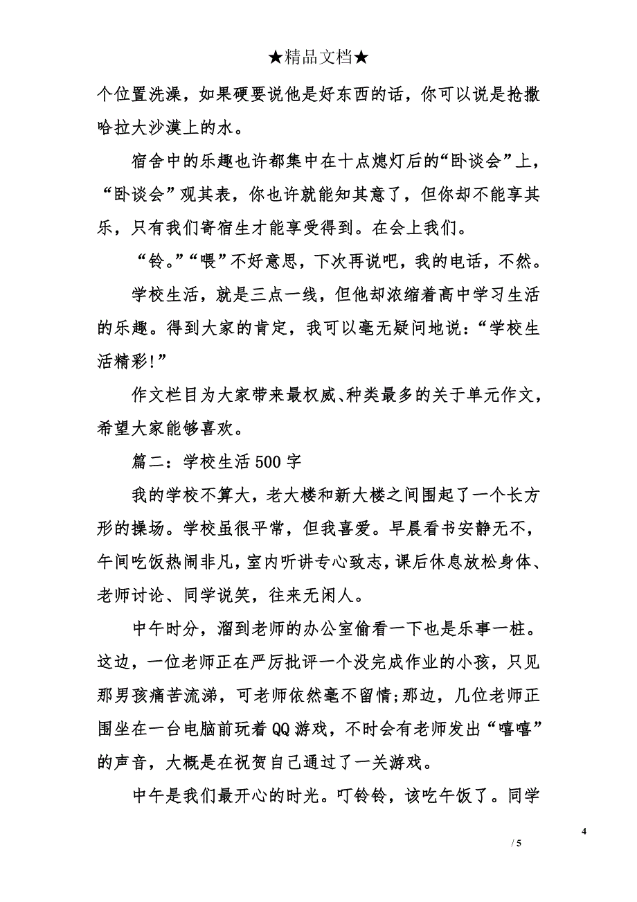 学校生活500字_第4页