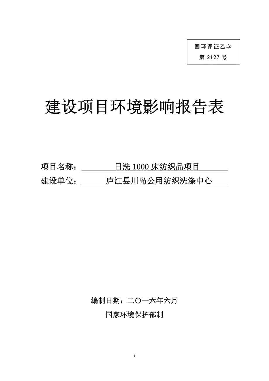 环境影响评价报告公示：洗床纺织品环评报告_第1页