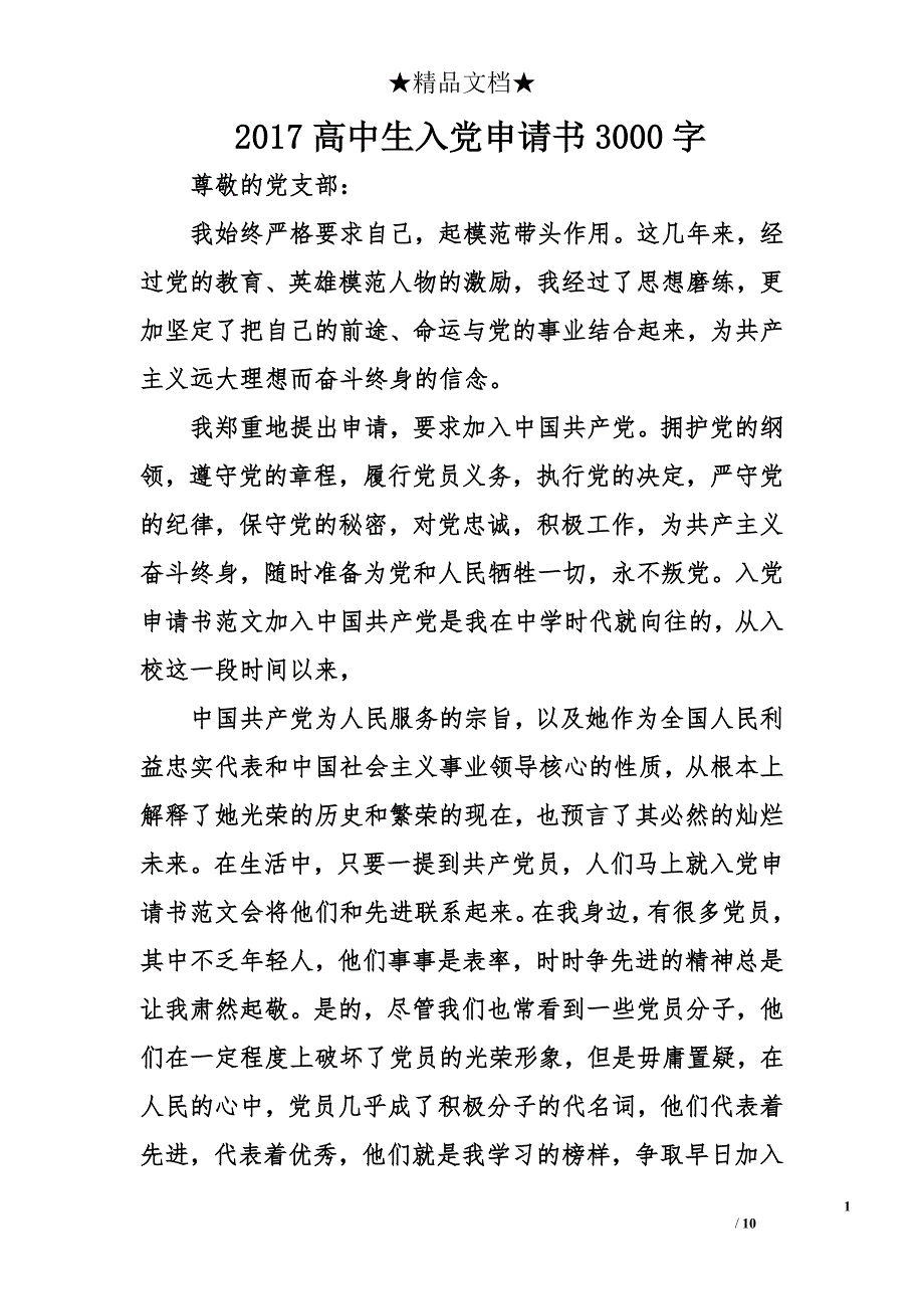 2017高中生入党申请书3000字_第1页