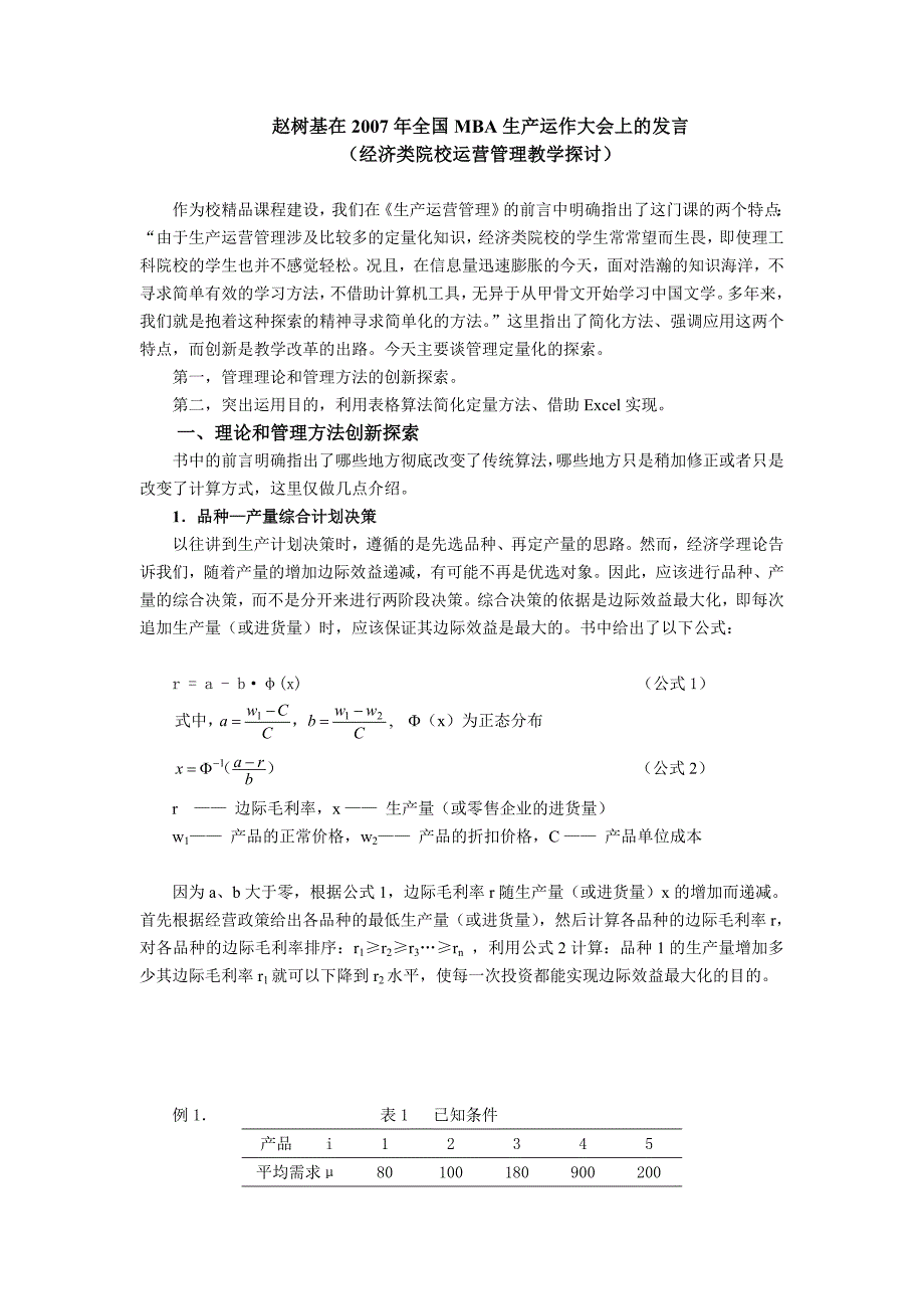 经济类院校运营管理教学探讨_第1页