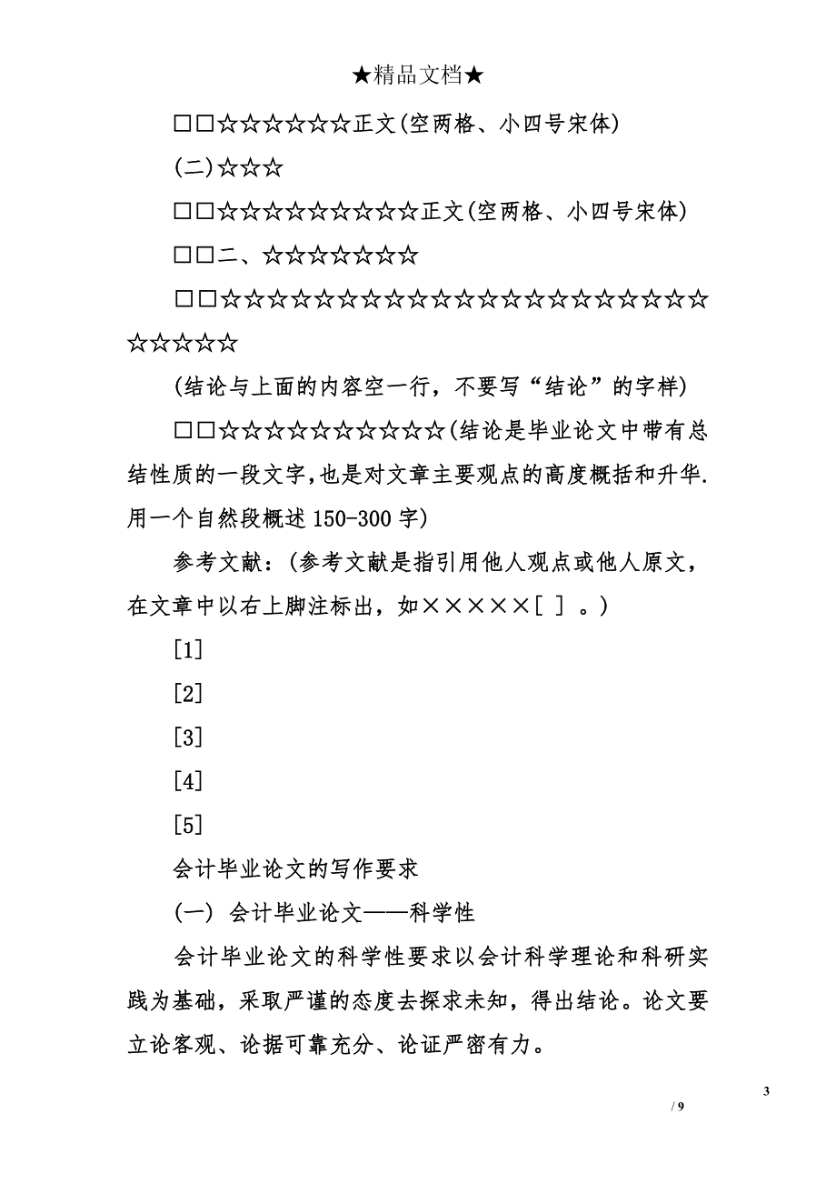 会计毕业论文格式要求及写作方法_第3页