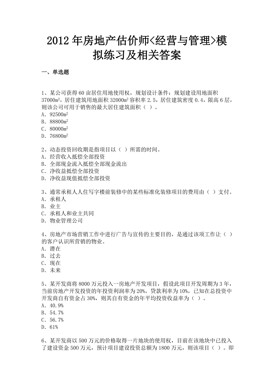 2012年房地产估价师经营与管理模拟练习及相关答案_第1页