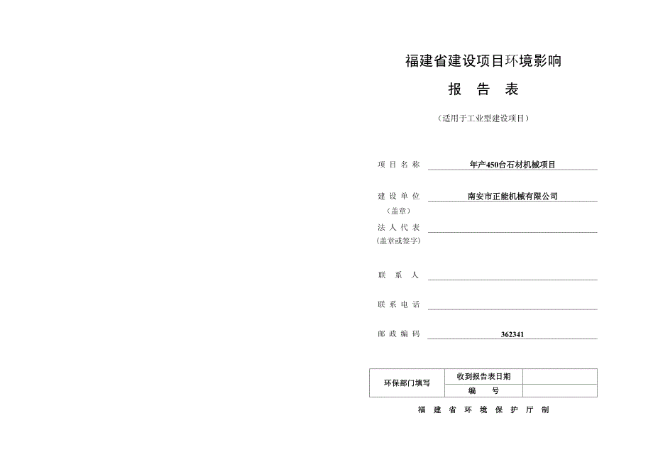 环境影响评价报告公示：年产450台石材机械项目环评报告_第1页