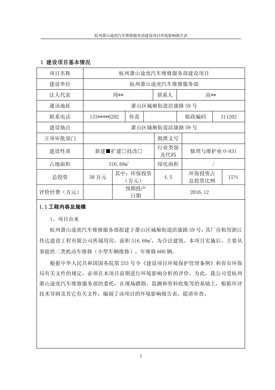 环境影响评价报告公示：杭州萧山途虎汽车维修服务部建设萧山区城厢街道滨康路号杭州环评报告_第4页