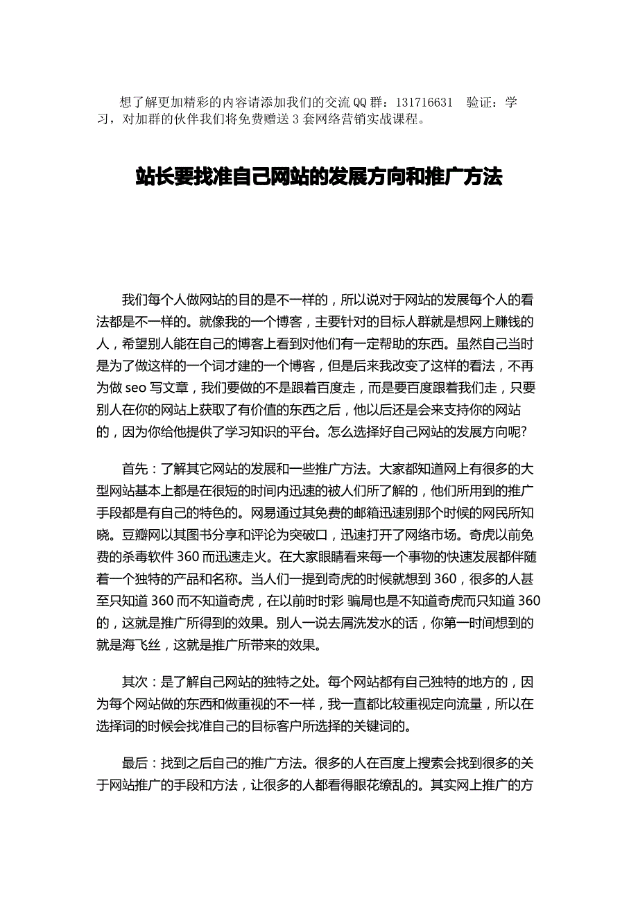 站长要找准自己网站的发展方向和推广方法_第1页