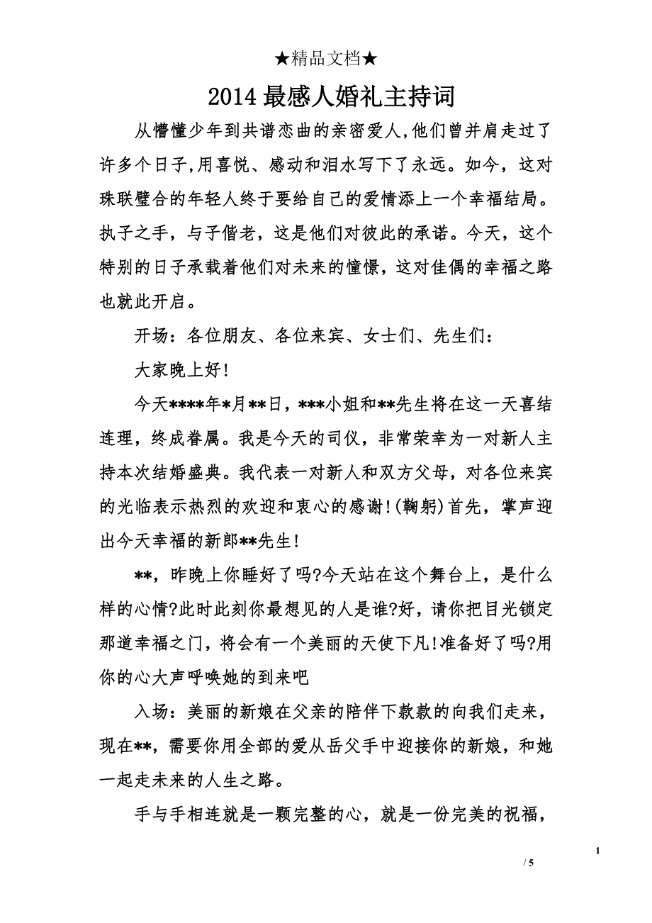 2014最感人婚礼主持词_第1页