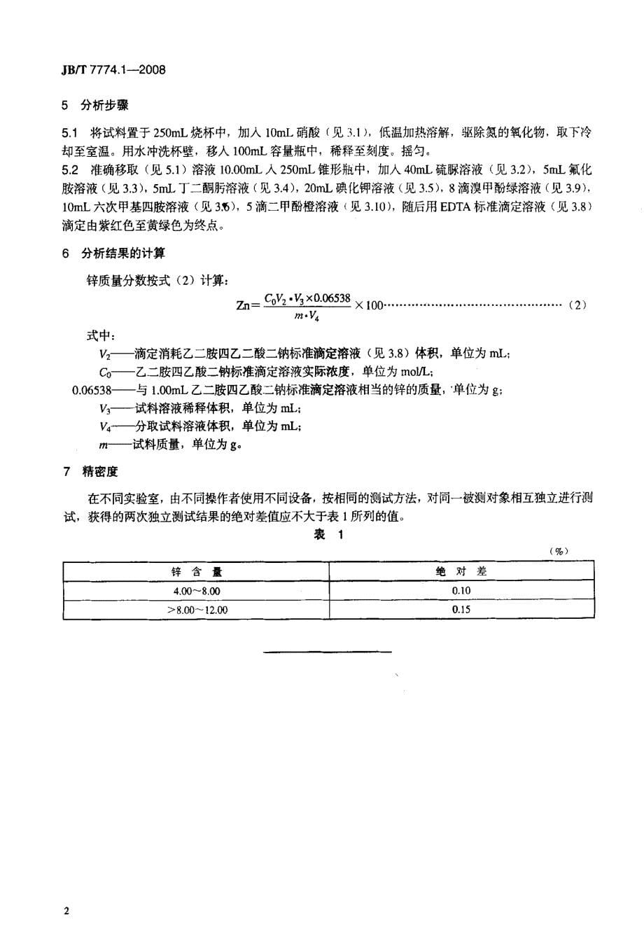 国标-》EDTA容量法测定锌量_第5页