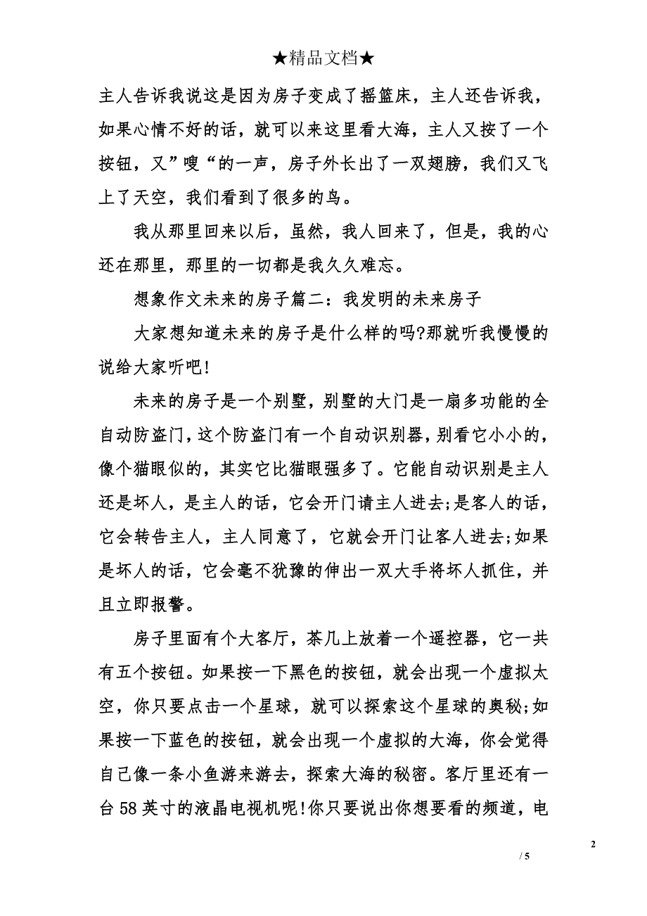 想象作文未来的房子-未来的房子想象作文_第2页