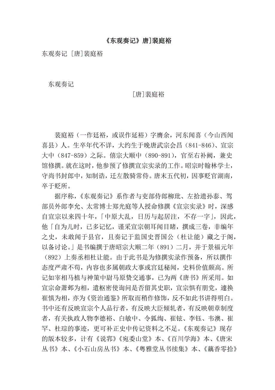 《东观奏记》唐]裴庭裕_第1页