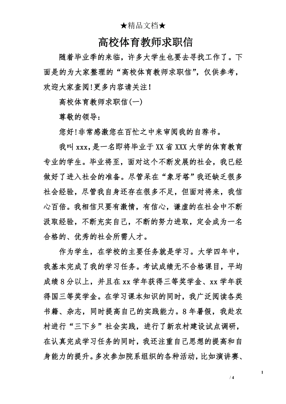 高校体育教师求职信_第1页