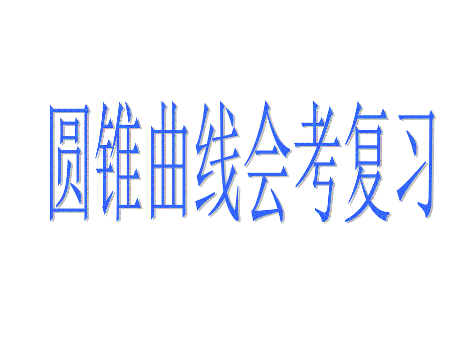 圆锥曲线会考复习_第1页