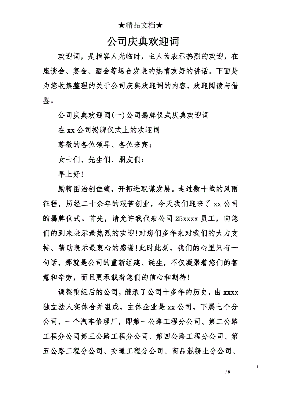 公司庆典欢迎词_2_第1页