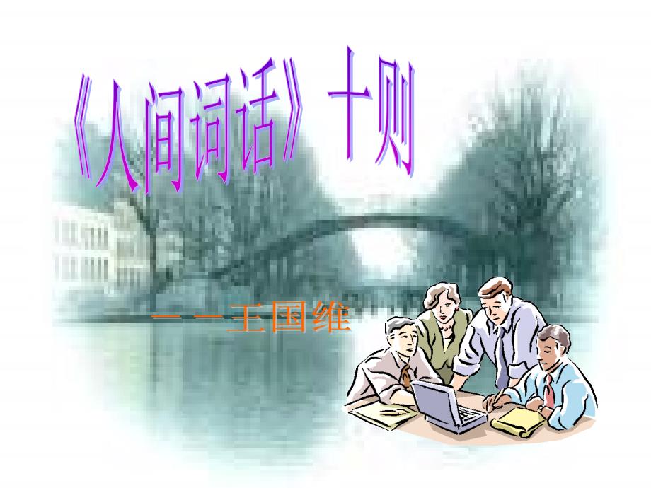 《人间词话》十则ppt_第2页