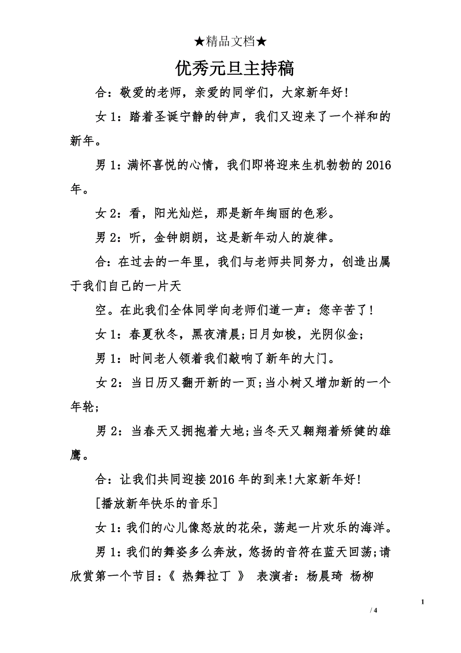 优秀元旦主持稿_第1页