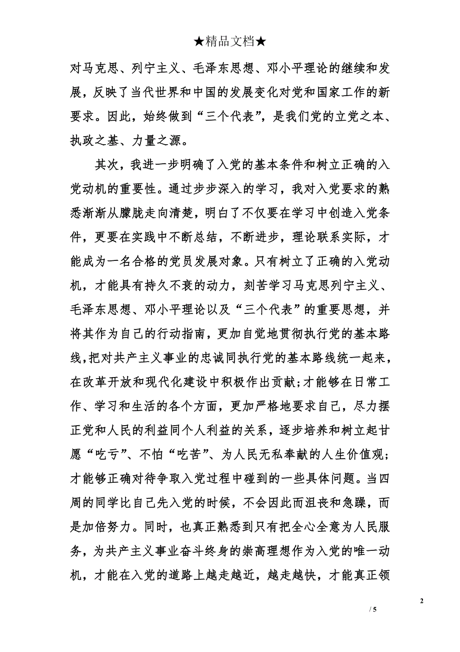 预备党员心得体会怎么写_第2页