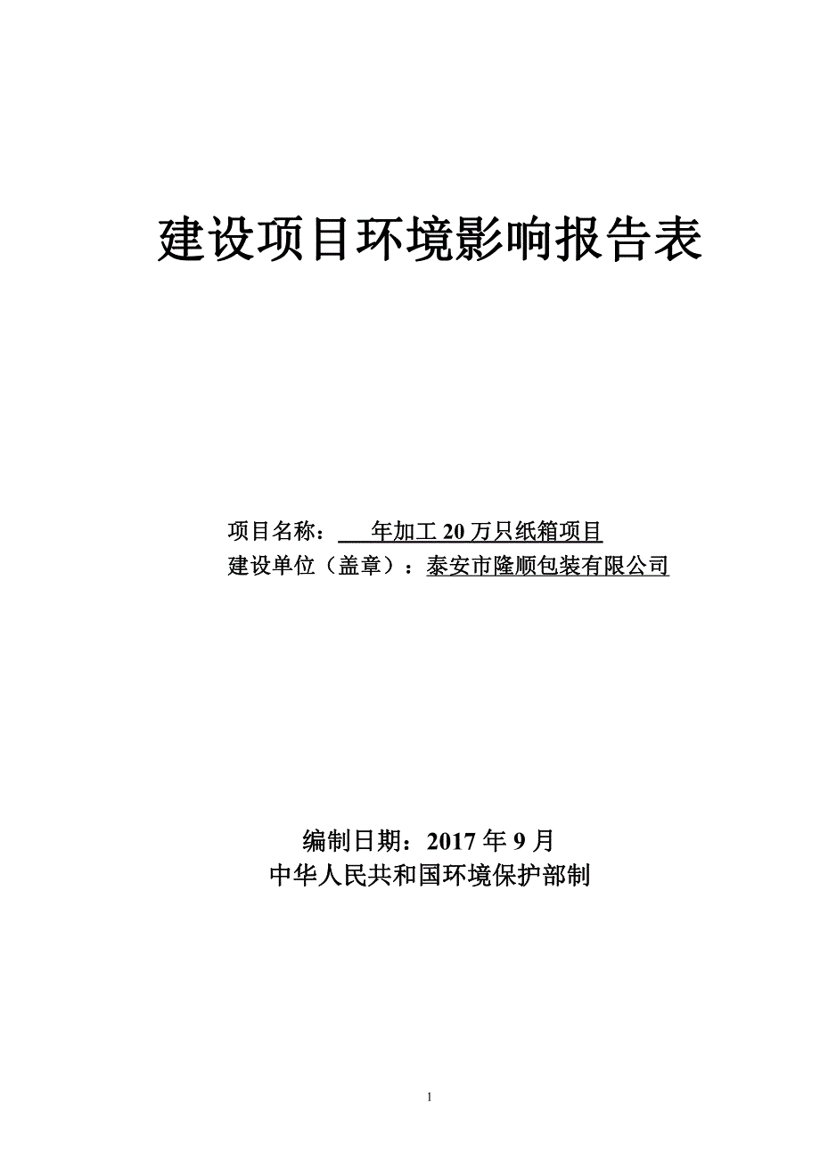 环境影响评价报告公示：年加工20万只纸箱项目环评报告_第1页