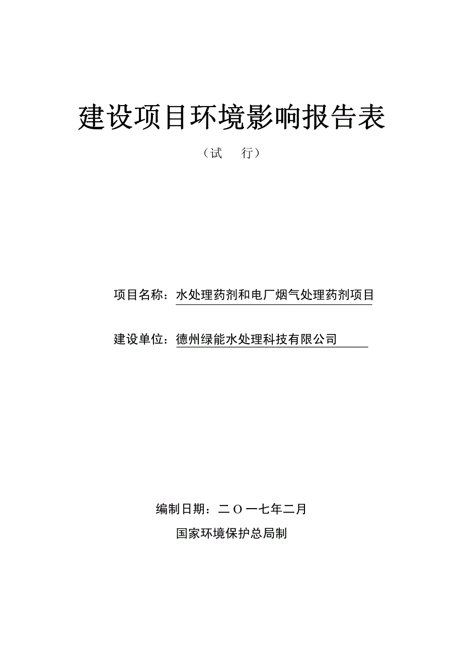 环境影响评价报告公示：水处理药剂和电厂烟气处理药剂德城区天衢工业园育英大街号绿环评报告_第1页