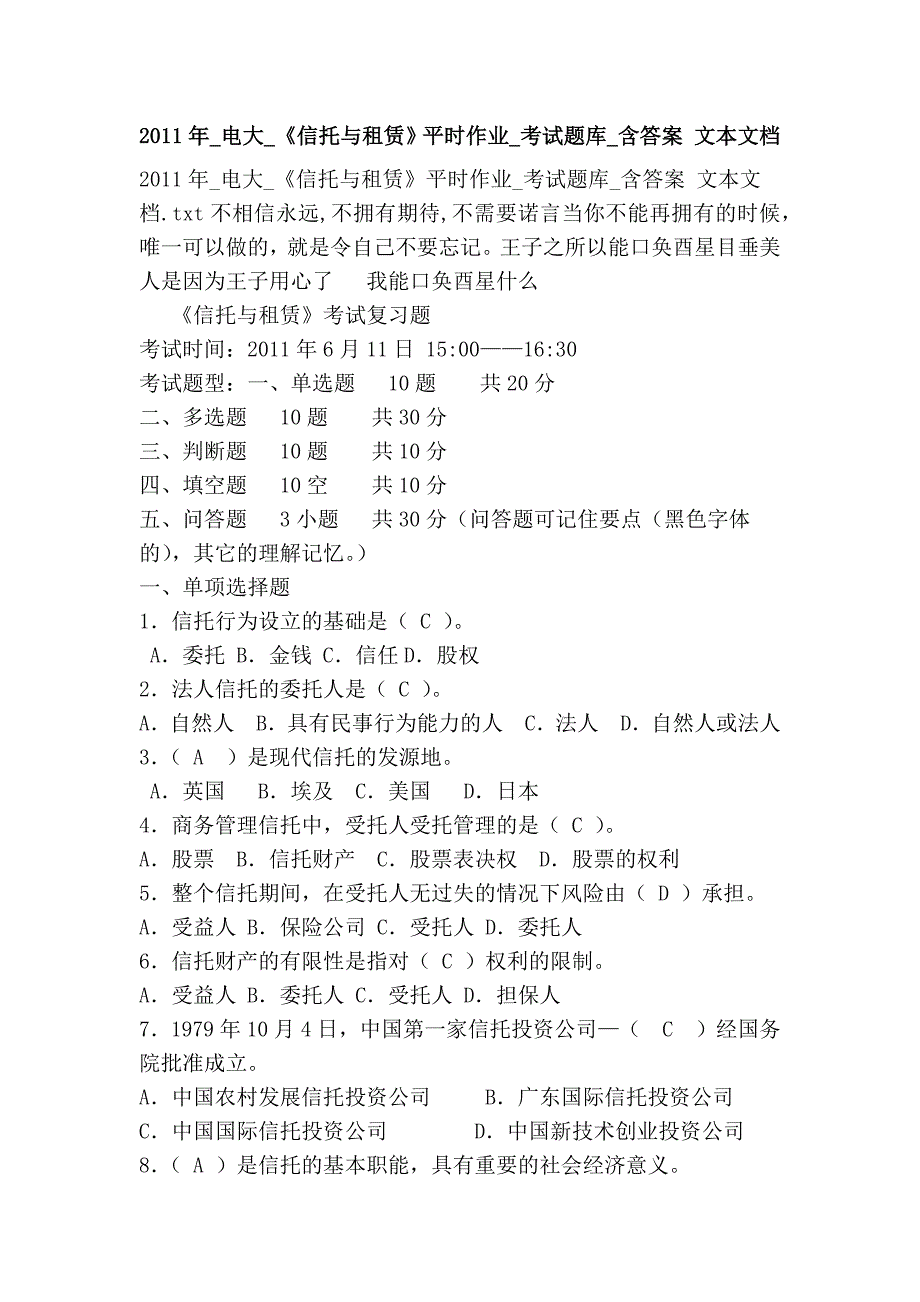 2011年_电大_《信托与租赁》平时作业_考试题库_含答案 文本文档_第1页