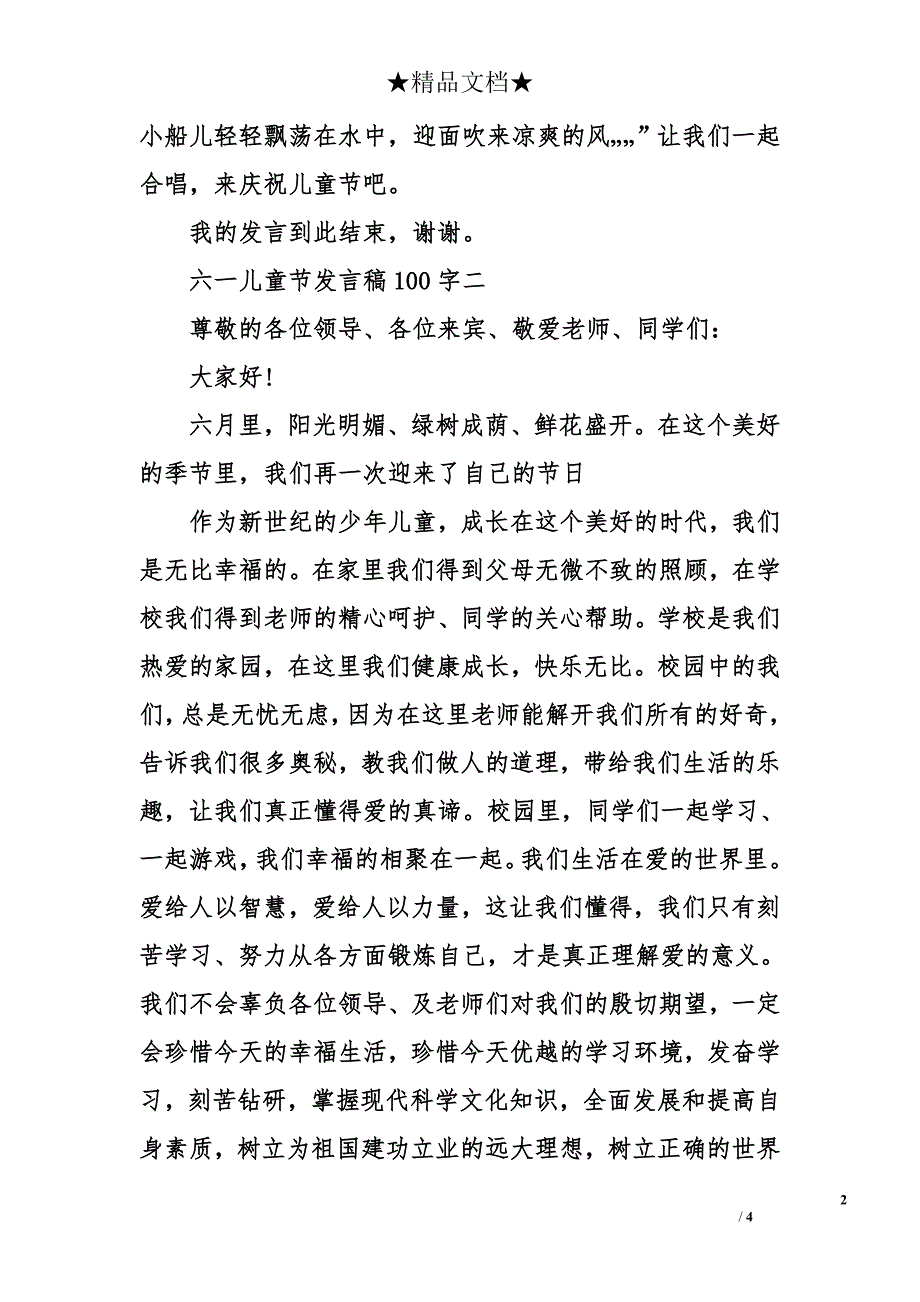 六一儿童节发言稿【精选】100字_第2页