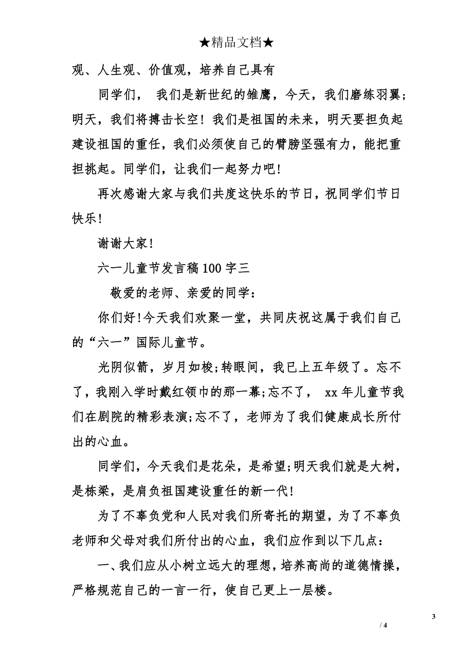 六一儿童节发言稿【精选】100字_第3页