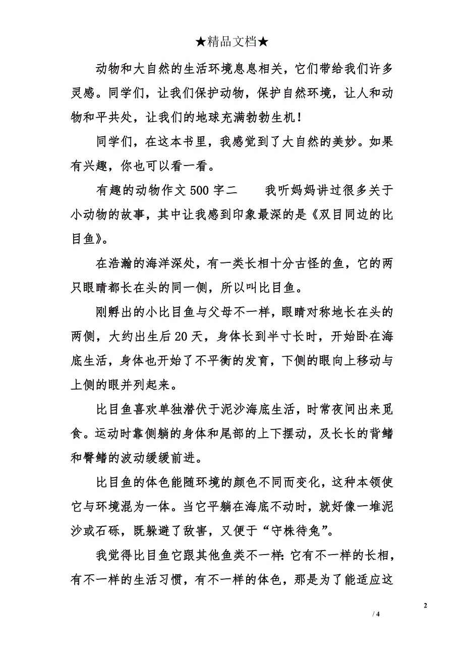 有趣的动物作文500字_第2页