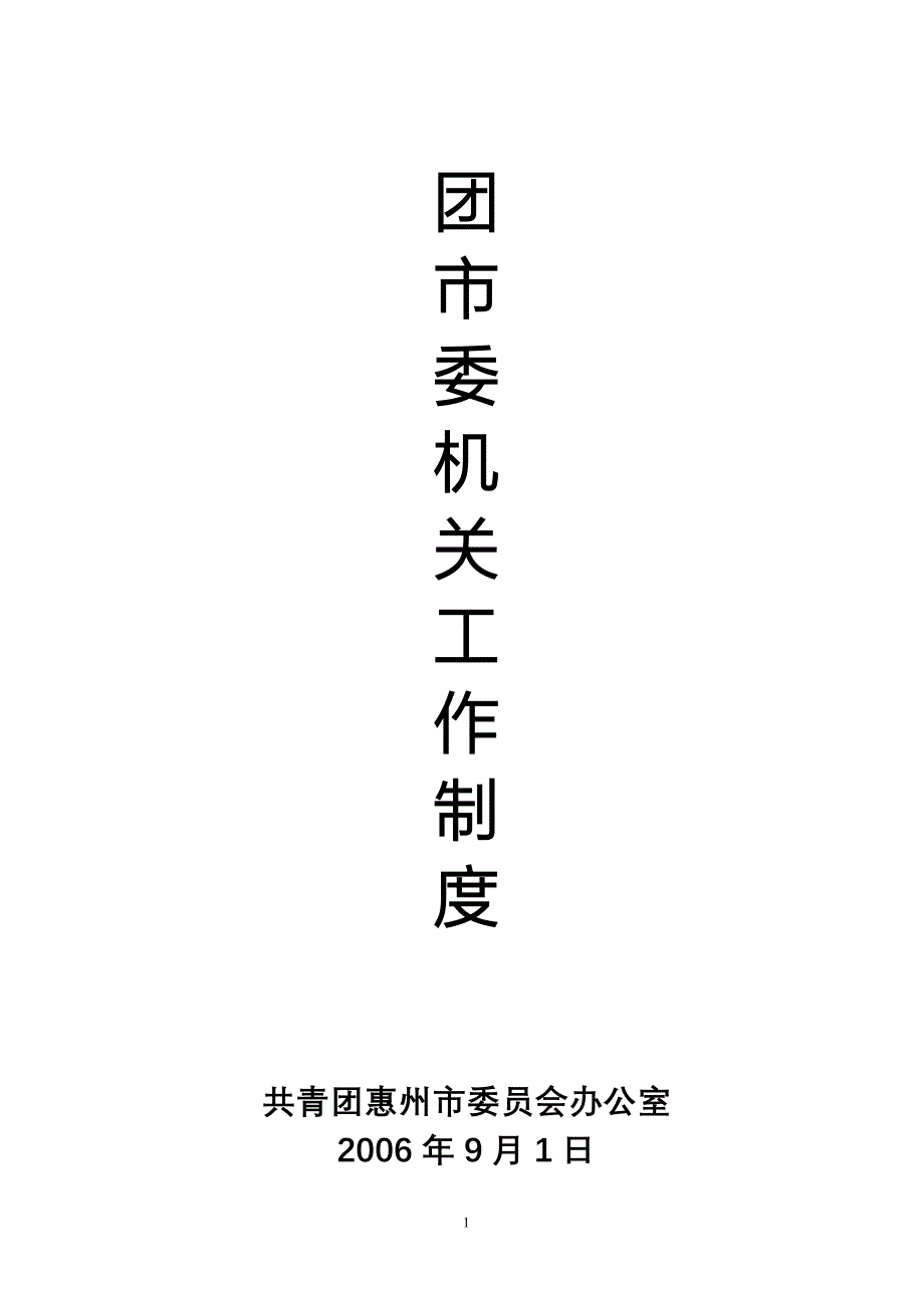 团市委机关工作制度_第1页