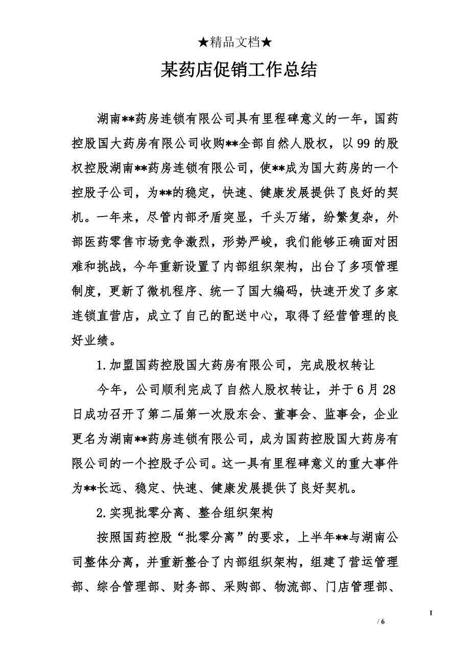 某药店促销工作总结_第1页