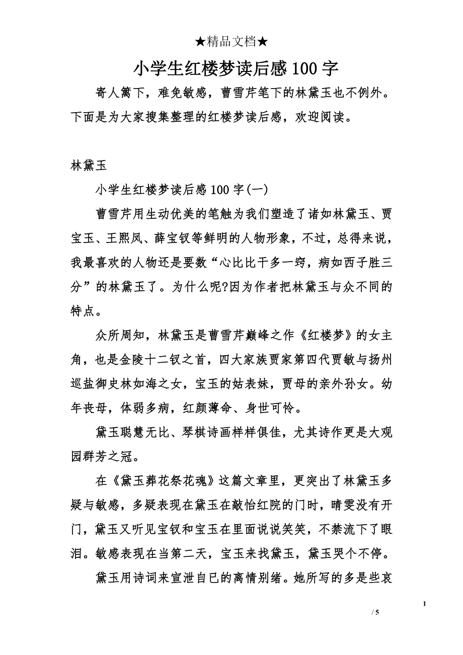 小学生红楼梦读后感100字_第1页