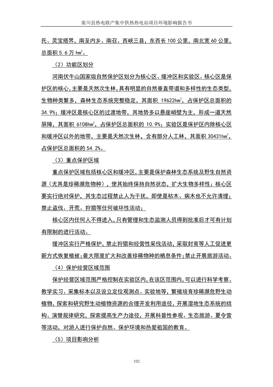 环境影响评价报告公示：栾川县热电联产集中供热热电站项目(4)环评报告_第4页