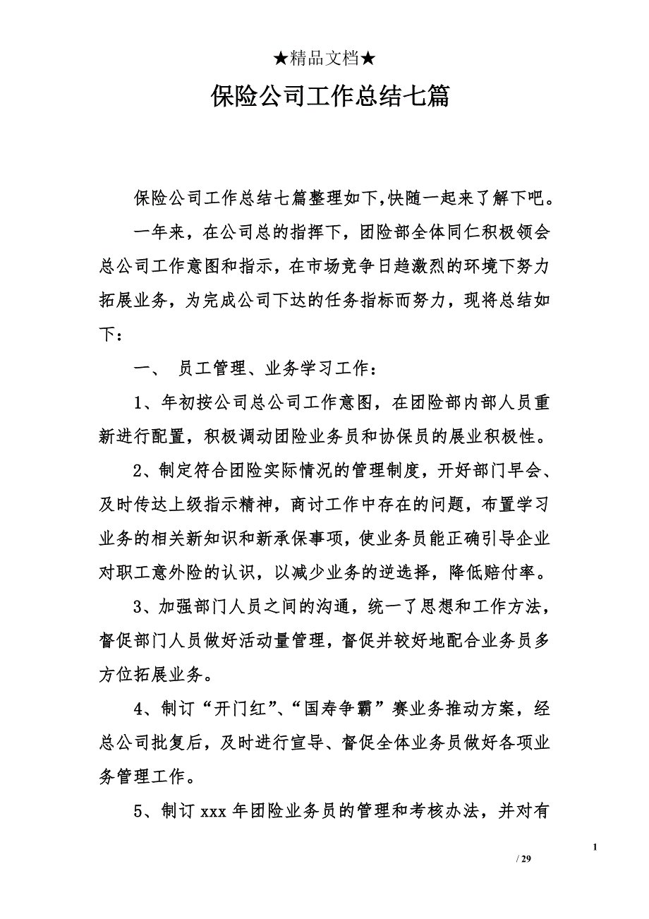 保险公司工作总结七篇_第1页