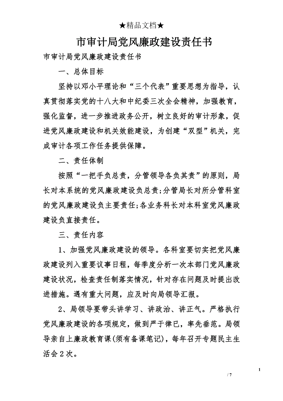 市审计局党风廉政建设责任书_第1页